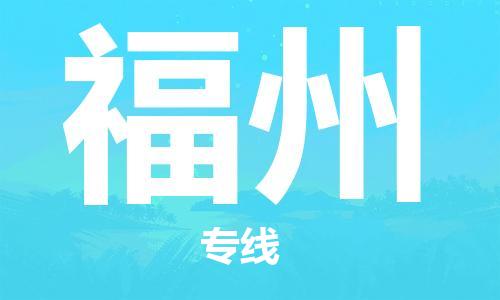 濟南至福州空運價格及航班信息_航空快遞（跨省市/當(dāng)日達）