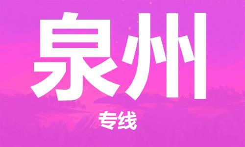 廈門到泉州航空貨運(yùn)_廈門至泉州空運(yùn)_廈門飛到泉州當(dāng)日達(dá)