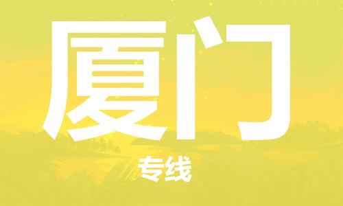 惠州到廈門空運(yùn)物流公司_惠州至廈門航空貨運(yùn)公司__全境/當(dāng)日達(dá)