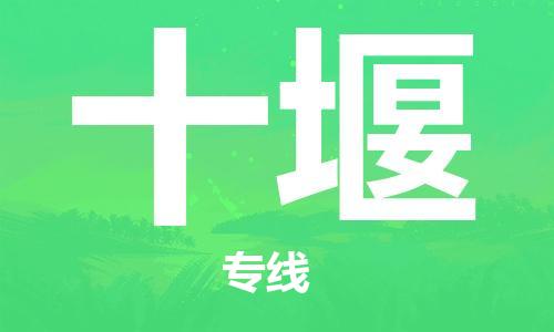 惠州到十堰空運物流公司_惠州至十堰航空貨運公司__全境/當(dāng)日達