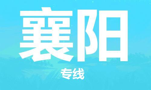 濟(jì)南至襄陽(yáng)空運(yùn)價(jià)格及航班信息_航空快遞（跨省市/當(dāng)日達(dá)）