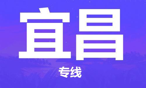 福州到宜昌航空貨運(yùn)_福州至宜昌空運(yùn)_福州飛宜昌當(dāng)日達(dá)