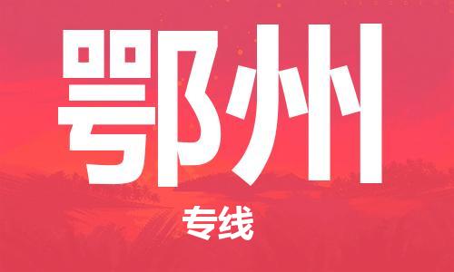 濟南至鄂州空運價格及航班信息_航空快遞（跨省市/當日達）