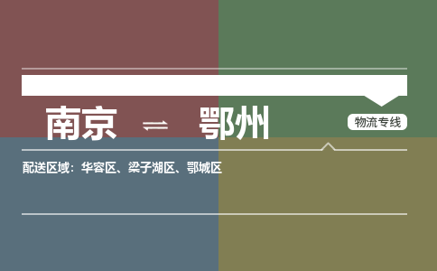 南京至鄂州空運(yùn)價(jià)格_機(jī)場(chǎng)航班信息_航空快遞（跨省市/當(dāng)日達(dá)）