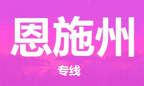 廣州到恩施州航空貨運_廣州至恩施州空運_航班飛恩施州當日達