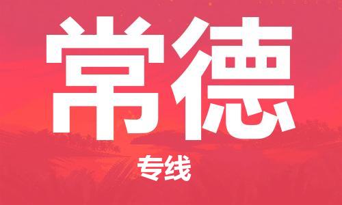 濟南至常德空運價格及航班信息_航空快遞（跨省市/當日達）