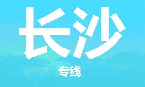 東莞到長沙航空貨運(yùn)_東莞至長沙空運(yùn)加急件_全境/直達(dá)