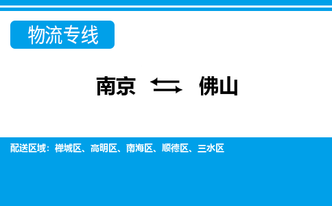南京至佛山空運(yùn)價(jià)格_機(jī)場(chǎng)航班信息_航空快遞（跨省市/當(dāng)日達(dá)）