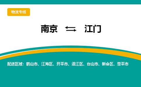 南京至江門空運(yùn)價(jià)格_機(jī)場航班信息_航空快遞（跨省市/當(dāng)日達(dá)）