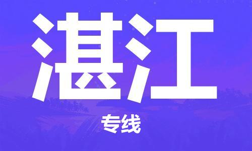 天津到湛江空運(yùn)_天津至湛江航空貨運(yùn)_天津飛湛江當(dāng)日達(dá)