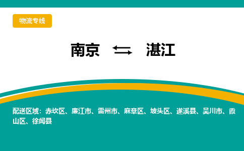 南京至湛江空運(yùn)價(jià)格_機(jī)場航班信息_航空快遞（跨省市/當(dāng)日達(dá)）