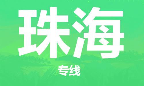 福州到珠海航空貨運(yùn)_福州至珠?？者\(yùn)_航班飛珠海當(dāng)日達(dá)