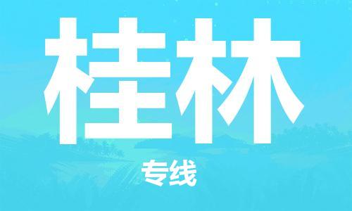 濟(jì)南至桂林空運(yùn)價(jià)格及航班信息_航空快遞（跨省市/當(dāng)日達(dá)）