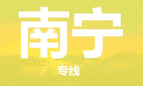廈門到南寧航空貨運(yùn)_廈門至南寧空運(yùn)_廈門飛到南寧當(dāng)日達(dá)