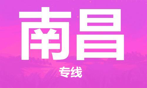 濟(jì)南至南昌空運(yùn)價(jià)格及航班信息_航空快遞（跨省市/當(dāng)日達(dá)）