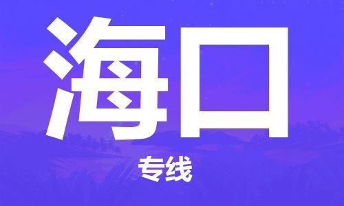 上海到?？诳者\_上海至?？诤娇肇涍\_上海飛海口當(dāng)日達(dá)