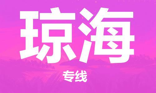 惠州到瓊海航空物流公司_惠州至瓊海空運專線加急件_全境/直達