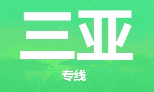 長(zhǎng)沙到三亞航空貨運(yùn)_長(zhǎng)沙至三亞空運(yùn)加急件_全境/直達(dá)