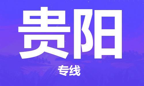 福州到貴陽航空貨運_福州至貴陽空運_福州飛到貴陽當日達