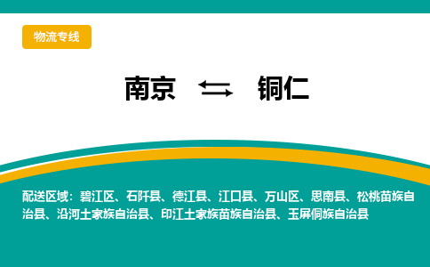 南京至銅仁空運價格及航班信息_航空快遞（跨省市/當日達）