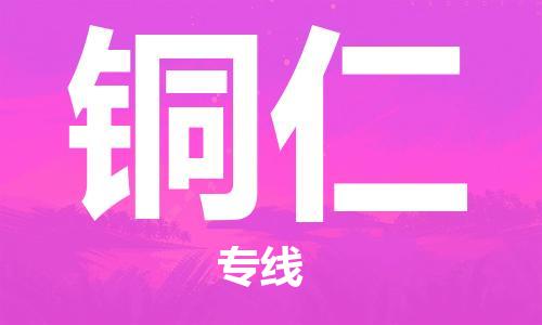 上海到銅仁空運_上海至銅仁航空貨運_上海飛銅仁當日達