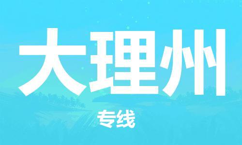 南京至大理州空運價格及航班信息_航空快遞（跨省市/當(dāng)日達(dá)）