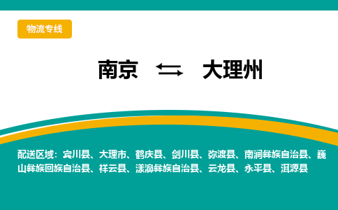 南京至大理州空運價格及航班信息_航空快遞（跨省市/當(dāng)日達(dá)）