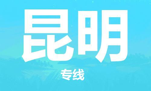 廣州到昆明航空貨運(yùn)_廣州至昆明空運(yùn)_航班飛昆明當(dāng)日達(dá)