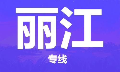 廣州到麗江航空貨運(yùn)_廣州至麗江空運(yùn)_航班飛麗江當(dāng)日達(dá)