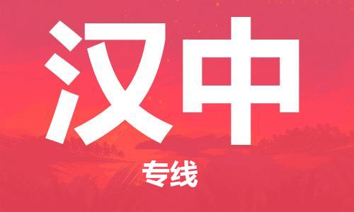 南京至漢中空運(yùn)價(jià)格及航班信息_航空快遞（跨省市/當(dāng)日達(dá)）