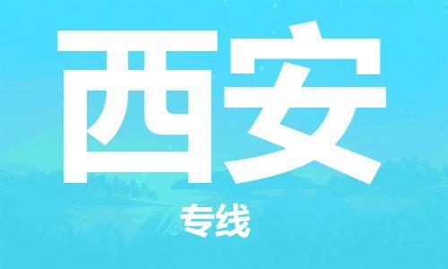 天津到西安空運(yùn)_天津至西安航空貨運(yùn)_天津飛西安當(dāng)日達(dá)