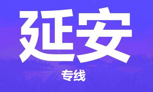 廣州到延安航空貨運(yùn)_廣州至延安空運(yùn)_航班飛延安當(dāng)日達(dá)
