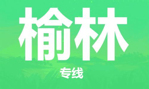 福州到榆林航空貨運(yùn)_福州至榆林空運(yùn)_航班飛榆林當(dāng)日達(dá)