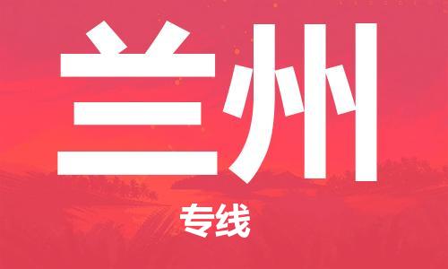 惠州到蘭州航空物流公司_惠州至蘭州空運專線公司_全境/直達