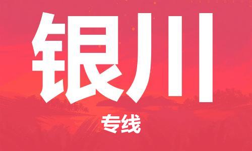 長沙到銀川航空貨運_長沙至銀川空運加急件_全境/直達