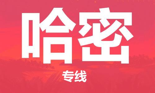 重慶到哈密空運(yùn)_重慶至哈密航空貨運(yùn)_重慶飛哈密當(dāng)日達(dá)