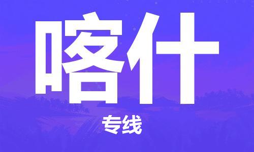 廣州到喀什航空貨運_廣州至喀什空運_航班飛喀什當日達
