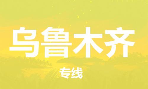 惠州到烏魯木齊航空物流公司_惠州至烏魯木齊空運(yùn)專線急件_全境/直達(dá)