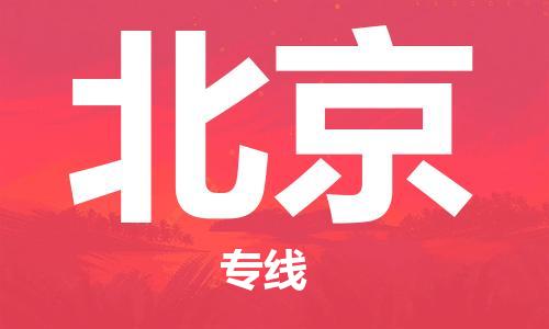 上海到北京空運_上海至北京航空貨運_上海飛北京當日達