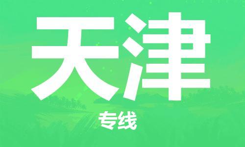 廈門到天津航空貨運_廈門至天津空運_廈門飛到天津當(dāng)日達(dá)