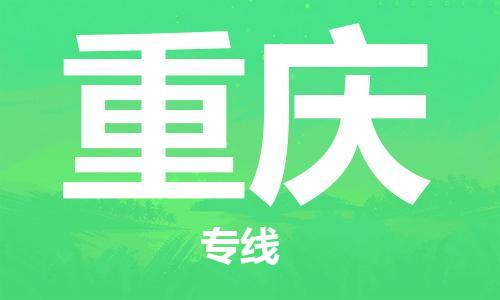 長沙到重慶航空貨運_長沙至重慶空運加急件_全境/直達