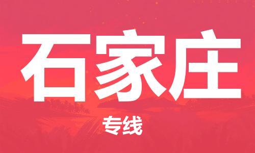廈門到石家莊航空貨運(yùn)_廈門至石家莊空運(yùn)_廈門飛到石家莊當(dāng)日達(dá)