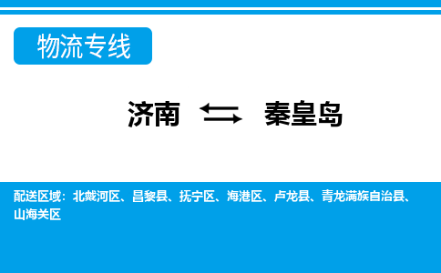 濟南至秦皇島空運價格及航班信息_航空快遞（跨省市/當日達）