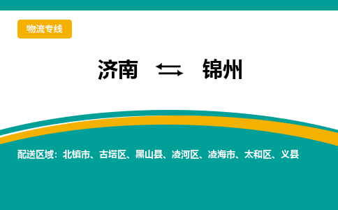 濟南至錦州空運價格及航班信息_航空快遞（跨省市/當(dāng)日達）