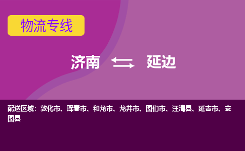 濟(jì)南至延邊空運(yùn)價格及航班信息_航空快遞（跨省市/當(dāng)日達(dá)）