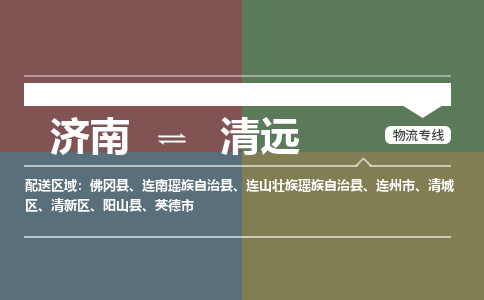 濟(jì)南至清遠(yuǎn)空運(yùn)價(jià)格及航班信息_航空快遞（跨省市/當(dāng)日達(dá)）