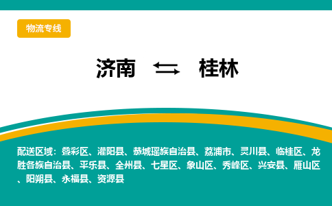 濟(jì)南至桂林空運(yùn)價(jià)格及航班信息_航空快遞（跨省市/當(dāng)日達(dá)）