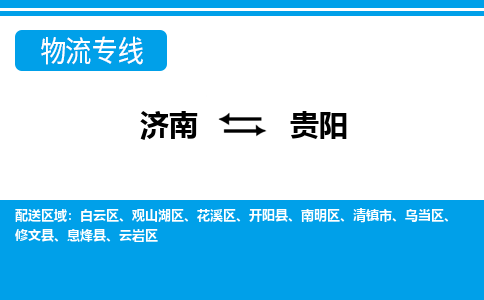濟(jì)南至貴陽(yáng)空運(yùn)價(jià)格及航班信息_航空快遞（跨省市/當(dāng)日達(dá)）