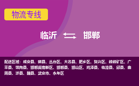 臨沂（LYI）機(jī)場(chǎng)到邯鄲航空貨運(yùn)_臨沂至邯鄲空運(yùn)（跨省市/當(dāng)日達(dá)）