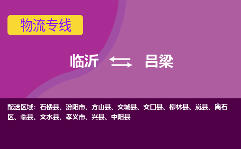 臨沂（LYI）機(jī)場到呂梁航空貨運_臨沂至呂梁空運（跨省市當(dāng)日達(dá)）